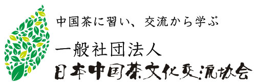 一般社団法人 日本中国茶文化交流協会