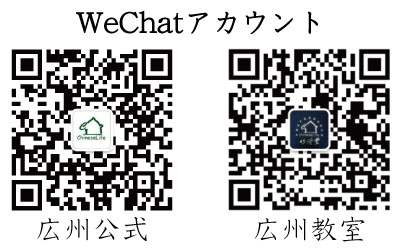広州認定校のWeChat連絡用QRコード