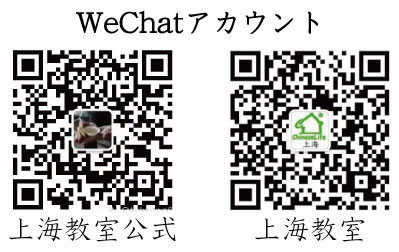 上海認定校のWeChat連絡用QRコード